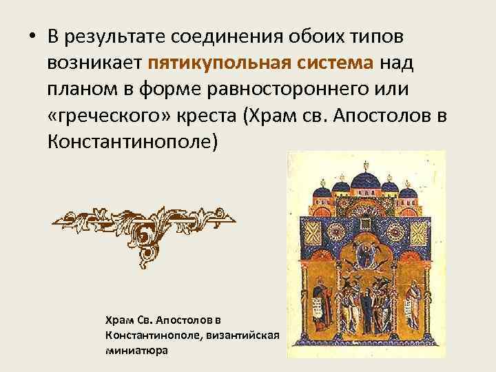  • В результате соединения обоих типов возникает пятикупольная система над планом в форме