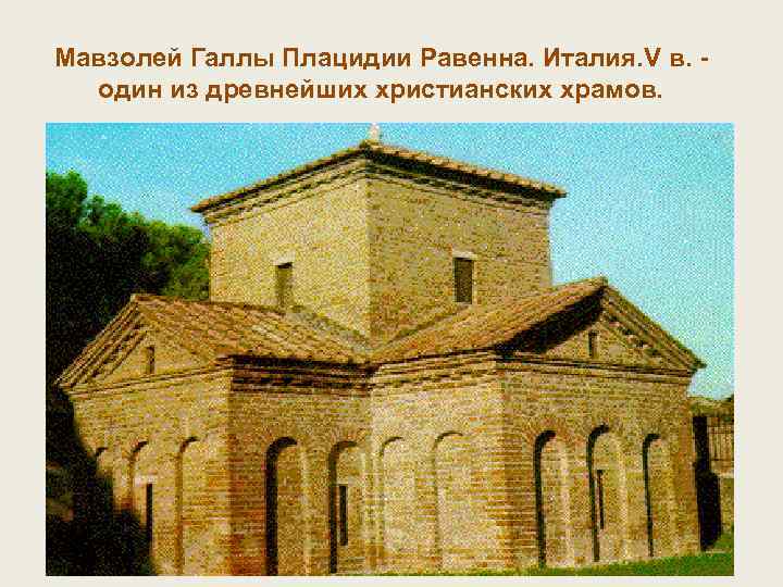 Мавзолей Галлы Плацидии Равенна. Италия. V в. один из древнейших христианских храмов. Мавзолей Галлы