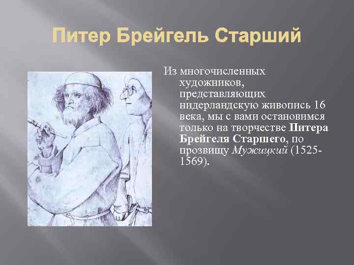 Из многочисленных художников, представляющих нидерландскую живопись 16 века, мы с вами остановимся только на