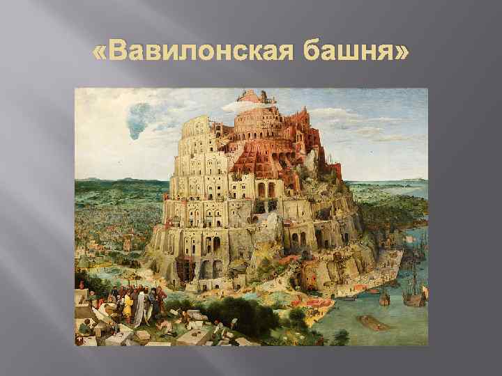  «Вавилонская башня» 