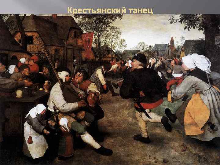 Крестьянский танец 
