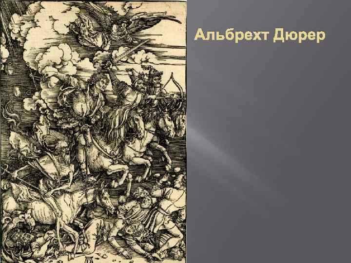 Альбрехт Дюрер 