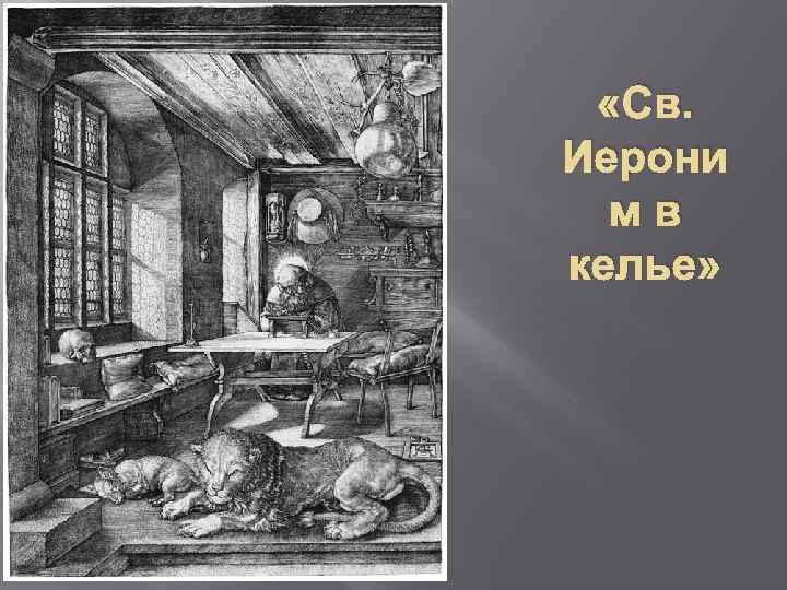  «Св. Иерони мв келье» 