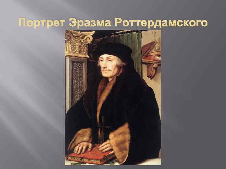 Портрет Эразма Роттердамского 