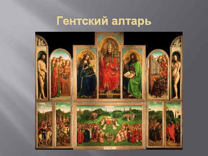 Гентский алтарь 