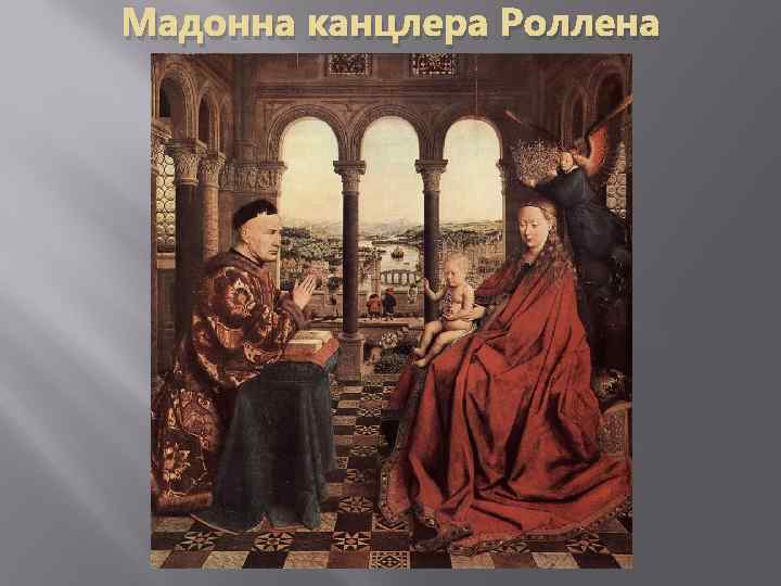 Мадонна канцлера Роллена 