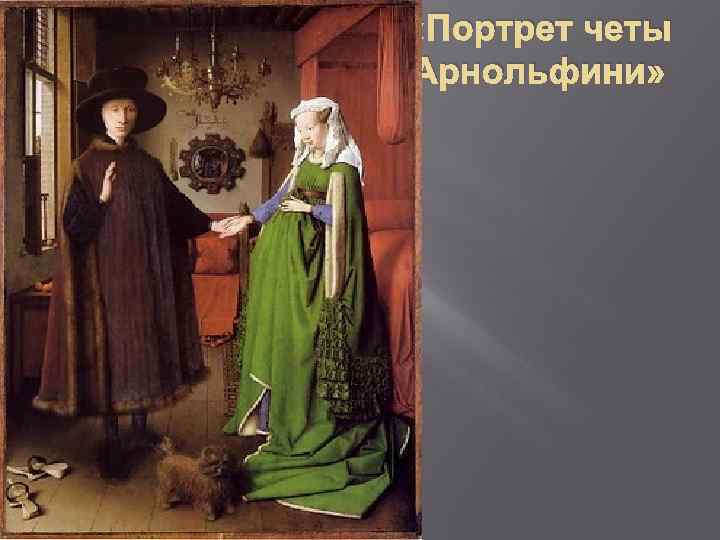  «Портрет четы Арнольфини» 