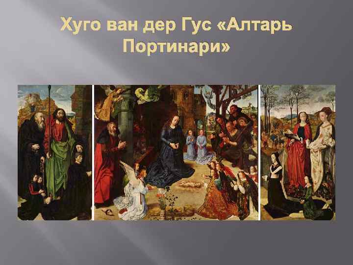 Хуго ван дер Гус «Алтарь Портинари» 