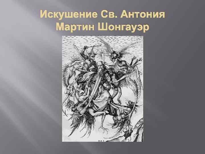 Искушение Св. Антония Мартин Шонгауэр 