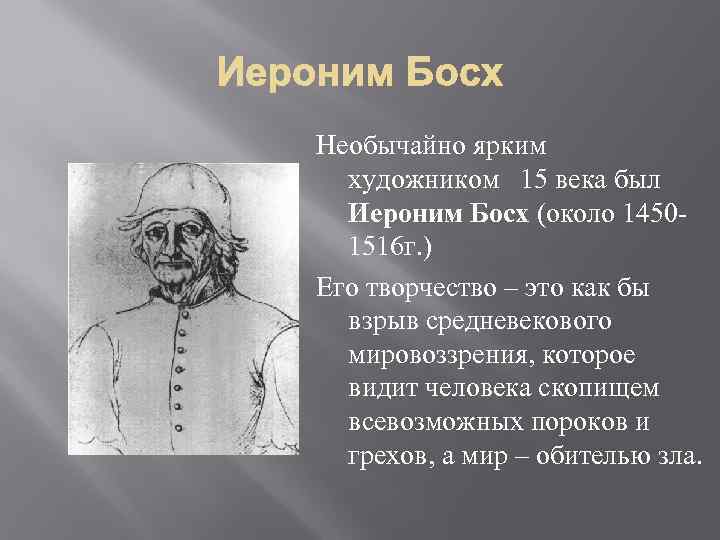 Необычайно ярким художником 15 века был Иероним Босх (около 14501516 г. ) Его творчество