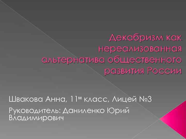 Декабризм как нереализованная альтернатива общественного развития России Швакова Анна, 11 м класс, Лицей №