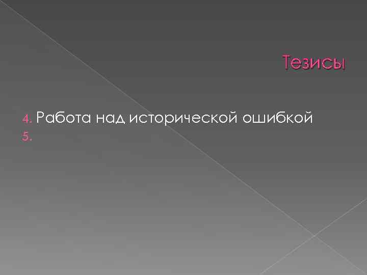 Тезисы 4. Работа 5. над исторической ошибкой 