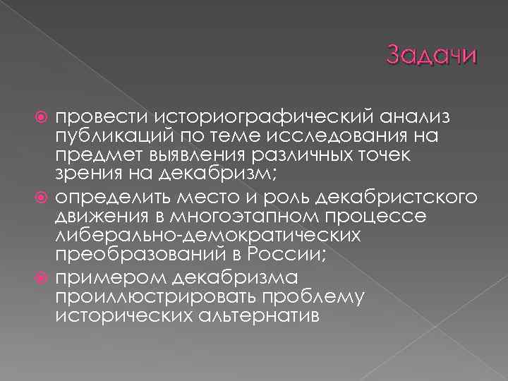 Задачи провести историографический анализ публикаций по теме исследования на предмет выявления различных точек зрения