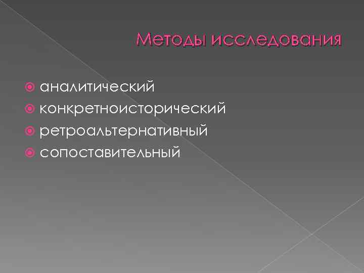 Методы исследования аналитический конкретноисторический ретроальтернативный сопоставительный 