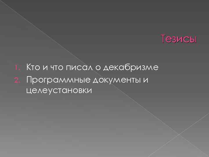 Тезисы Кто и что писал о декабризме 2. Программные документы и целеустановки 1. 