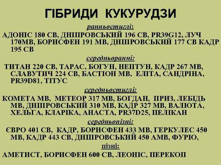 ГІБРИДИ КУКУРУДЗИ ранньостиглі: АДОНІС 180 СВ, ДНІПРОВСЬКИЙ 196 СВ, PR 39 G 12, ЛУЧ