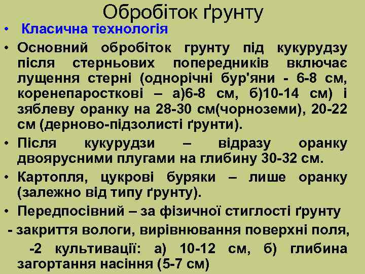 Обробіток ґрунту • Класична технологія • Основний обробіток грунту під кукурудзу після стерньових попередників