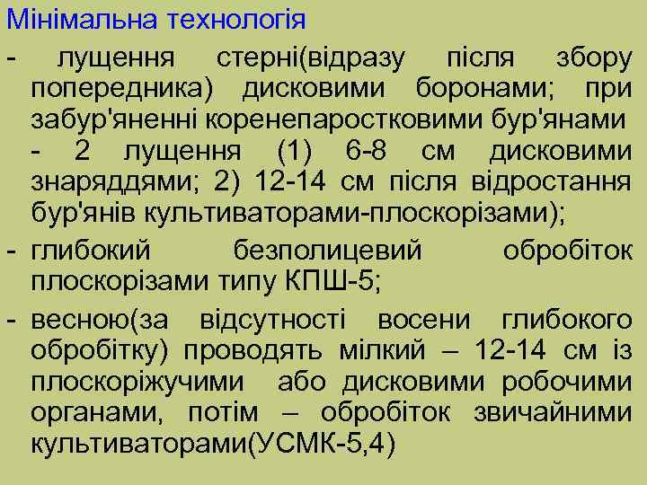 Мінімальна технологія - лущення стерні(відразу після збору попередника) дисковими боронами; при забур'яненні коренепаростковими бур'янами