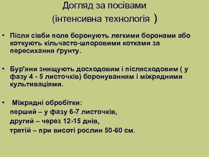 Догляд за посівами (інтенсивна технологія ) • Після сівби поле боронують легкими боронами або