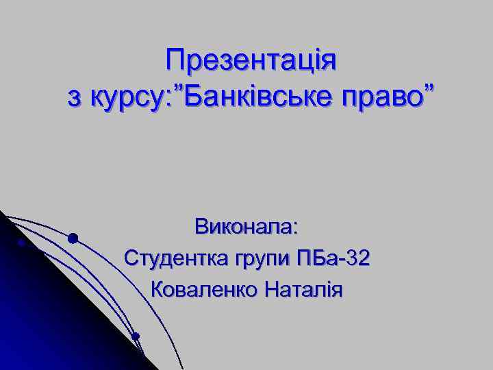 Презентація з курсу: ”Банківське право” Виконала: Студентка групи ПБа 32 Коваленко Наталія 