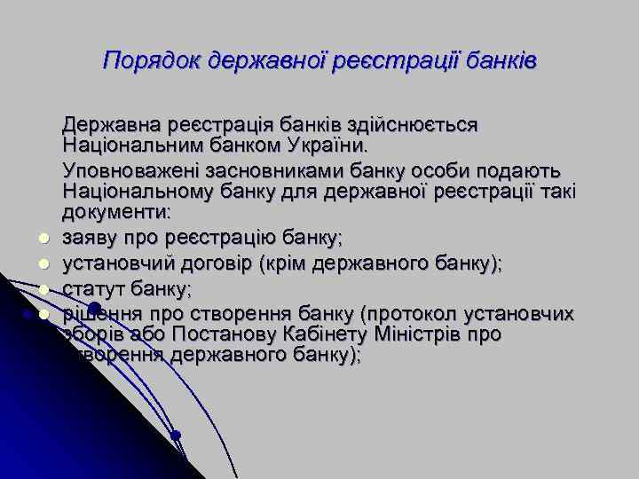Порядок державної реєстрації банків l l Державна реєстрація банків здійснюється Національним банком України. Уповноважені