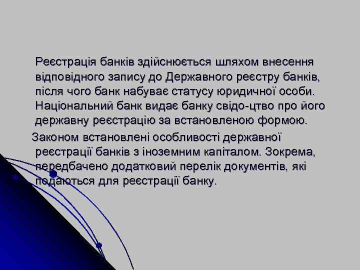 Реєстрація банків здійснюється шляхом внесення відповідного запису до Державного реєстру банків, після чого банк