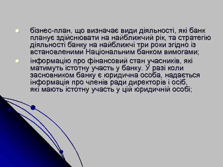 l l бізнес план, що визначає види діяльності, які банк планує здійснювати на найближчий