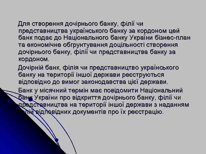Для створення дочірнього банку, філії чи представництва українського банку за кордоном цей банк подає