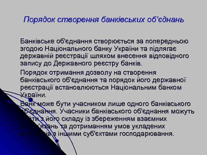 Порядок створення банківських об’єднань Банківське об'єднання створюється за попередньою згодою Національного банку України та
