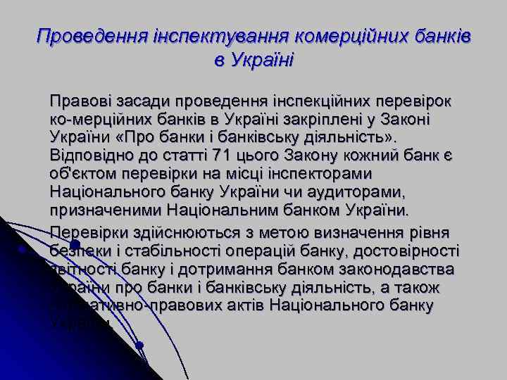 Проведення інспектування комерційних банків в Україні Правові засади проведення інспекційних перевірок ко мерційних банків