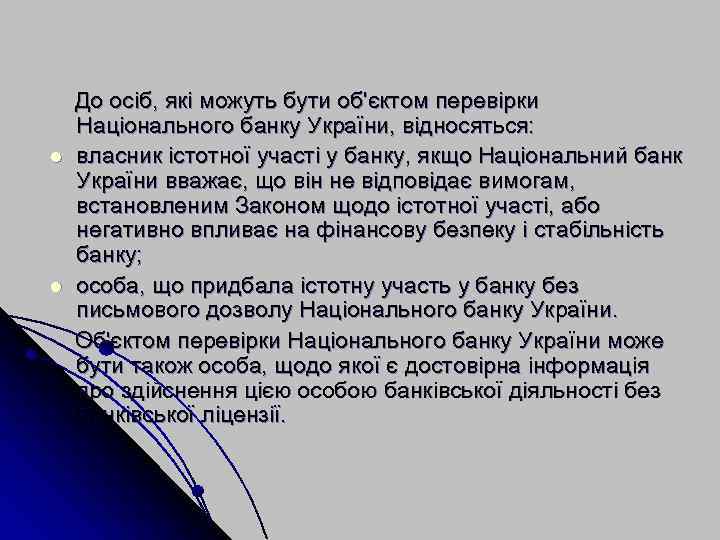 l l До осіб, які можуть бути об'єктом перевірки Національного банку України, відносяться: власник