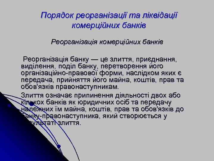 Порядок реорганізації та ліквідації комерційних банків Реорганізація банку — це злиття, приєднання, виділення, поділ