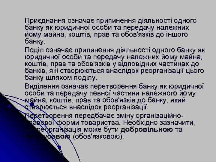 Приєднання означає припинення діяльності одного банку як юридичної особи та передачу належних йому майна,