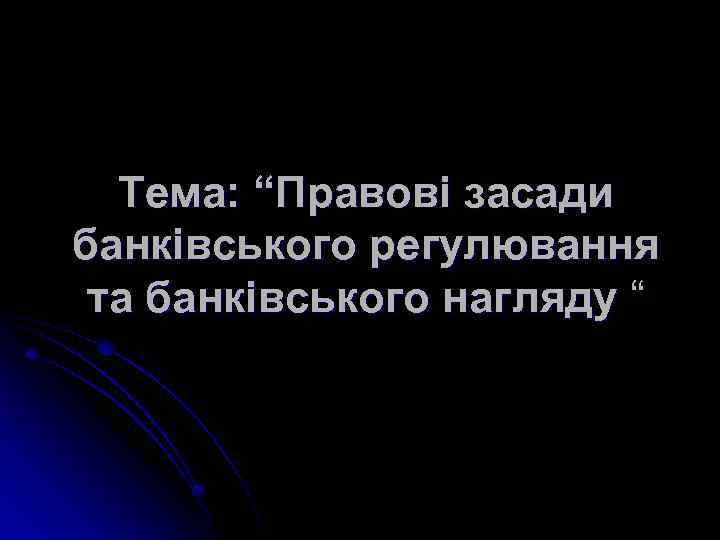 Тема: “Правові засади банківського регулювання та банківського нагляду “ 
