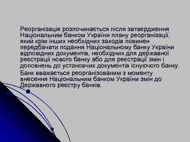 Реорганізація розпочинається після затвердження Національним банком України плану реорганізації, який крім інших необхідних заходів
