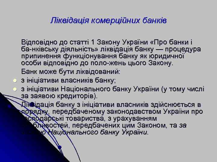 Ліквідація комерційних банків l l Відповідно до статті 1 Закону України «Про банки і