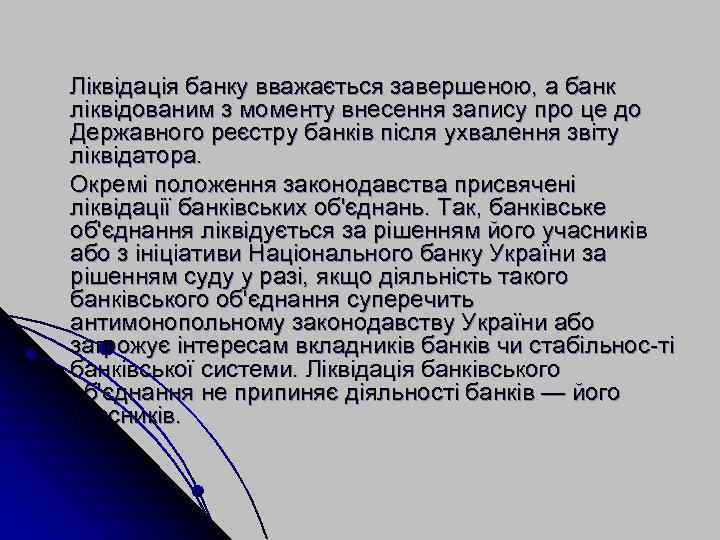 Ліквідація банку вважається завершеною, а банк ліквідованим з моменту внесення запису про це до