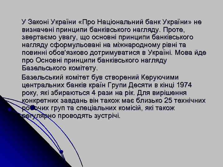 У Законі України «Про Національний банк України» не визначені принципи банківського нагляду. Проте, звертаємо