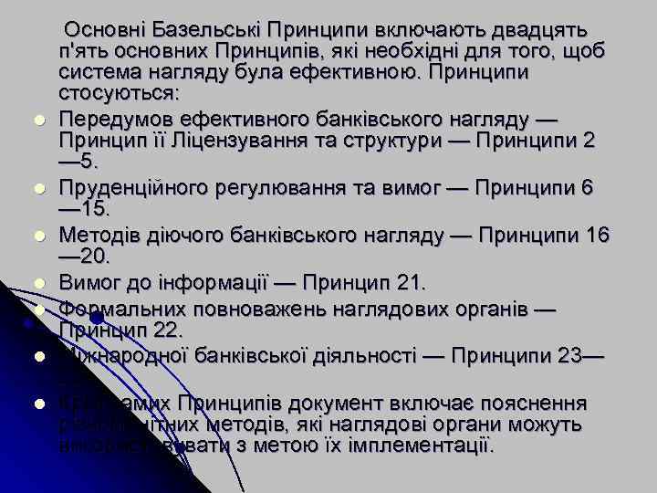 l l l l Основні Базельські Принципи включають двадцять п'ять основних Принципів, які необхідні