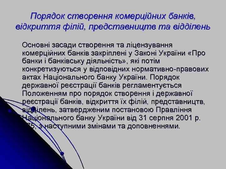 Порядок створення комерційних банків, відкриття філій, представництв та відділень Основні засади створення та ліцензування