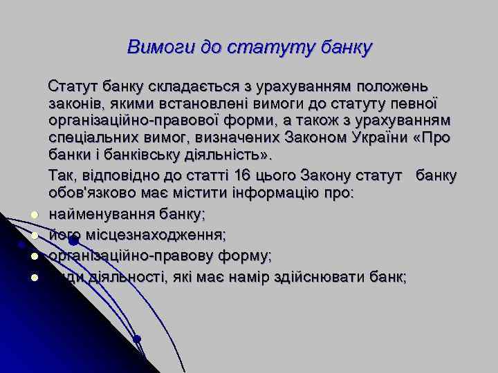 Вимоги до статуту банку l l Статут банку складається з урахуванням положень законів, якими
