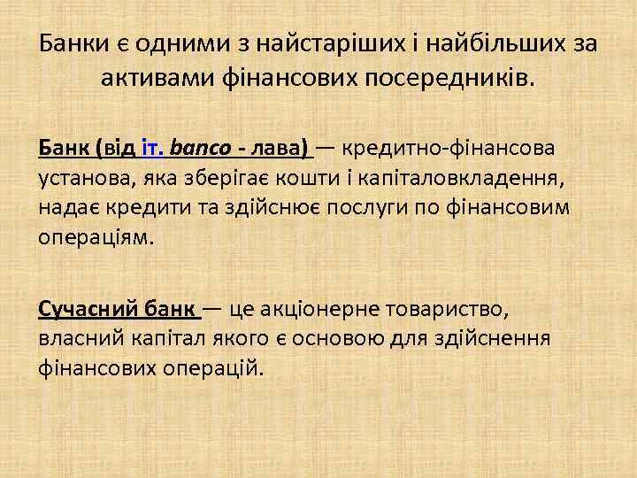 Банки є одними з найстаріших і найбільших за активами фінансових посередників. Банк (від іт.