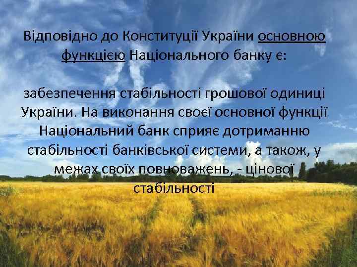 Відповідно до Конституції України основною функцією Національного банку є: забезпечення стабільності грошової одиниці України.