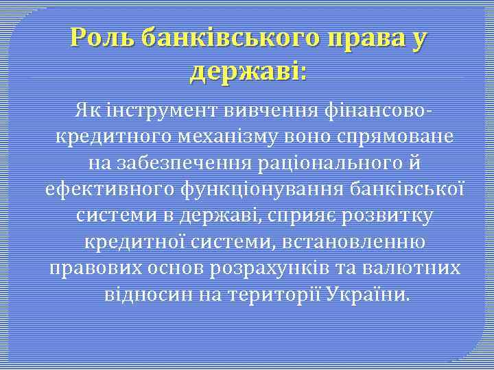 Роль банківського права у державі: Як інструмент вивчення фінансово кредитного механізму воно спрямоване на