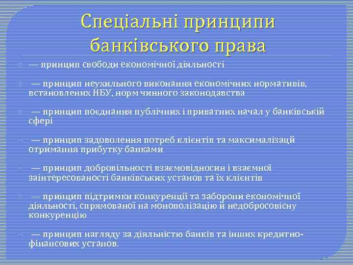 Спеціальні принципи банківського права — принцип свободи економічної діяльності — принцип неухильного виконання економічних