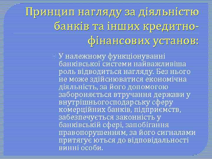 Принцип нагляду за діяльністю банків та інших кредитно фінансових установ: У належному функціонуванні банківської