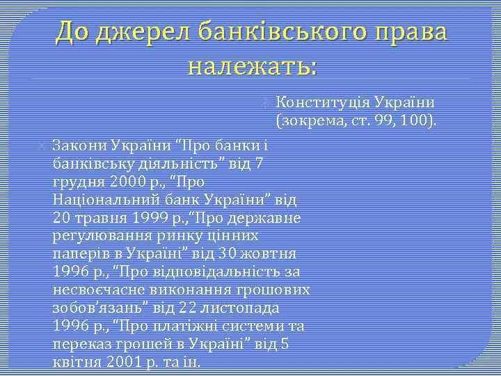 До джерел банківського права належать: Конституція України (зокрема, ст. 99, 100). Закони України “Про