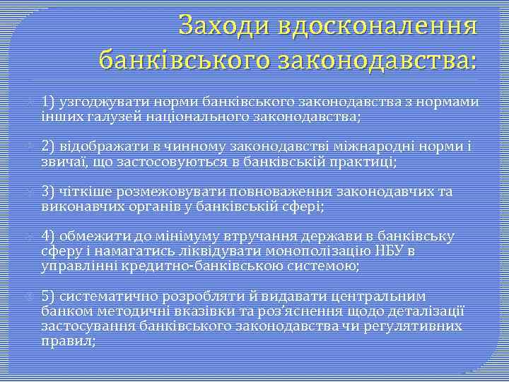 Заходи вдосконалення банківського законодавства: 1) узгоджувати норми банківського законодавства з нормами інших галузей національного