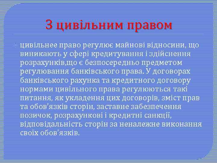 З цивільним правом цивільнее право регулює майнові відносини, що виникають у сфері кредитування і