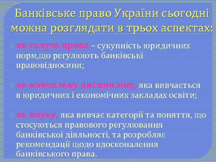 Банківське право України сьогодні можна розглядати в трьох аспектах: як галузь права – сукупність